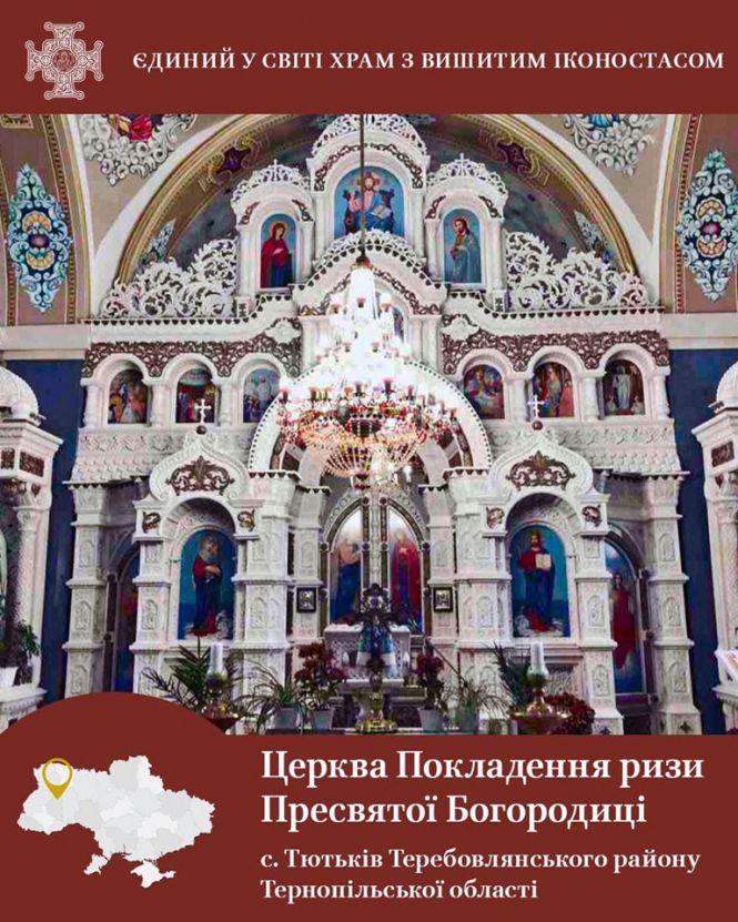 Єдиний у світі храм з вишитим іконостасом знаходиться на Теребовлянщині, фото №1 на сайті 20minut.ua