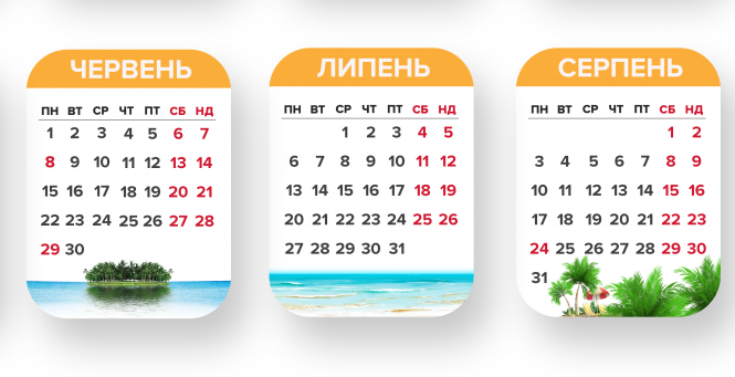 Скільки днів у літо?