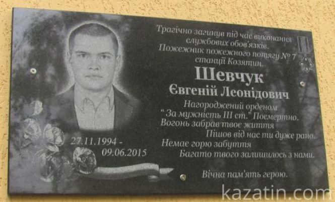 Новини Козятина - фото з Минає п'ять років, як трагічно загинув козятинський герой-пожежник Євген Шевчук Минає п'ять років, як трагічно загинув козятинський герой-пожежник Євген Шевчук, фото №1 на сайті 20minut.ua