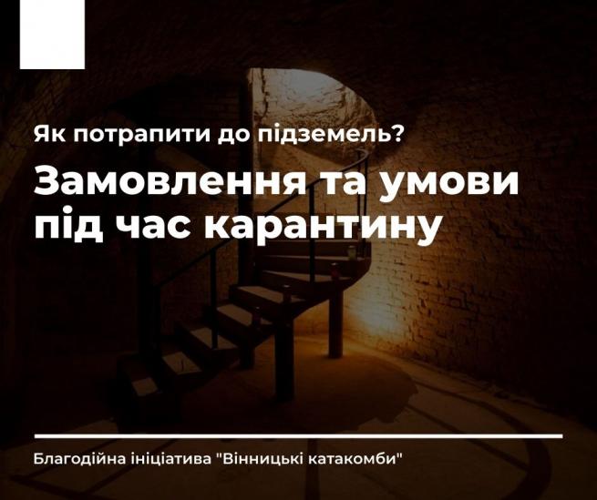 Світлина від Вінницькі катакомби.