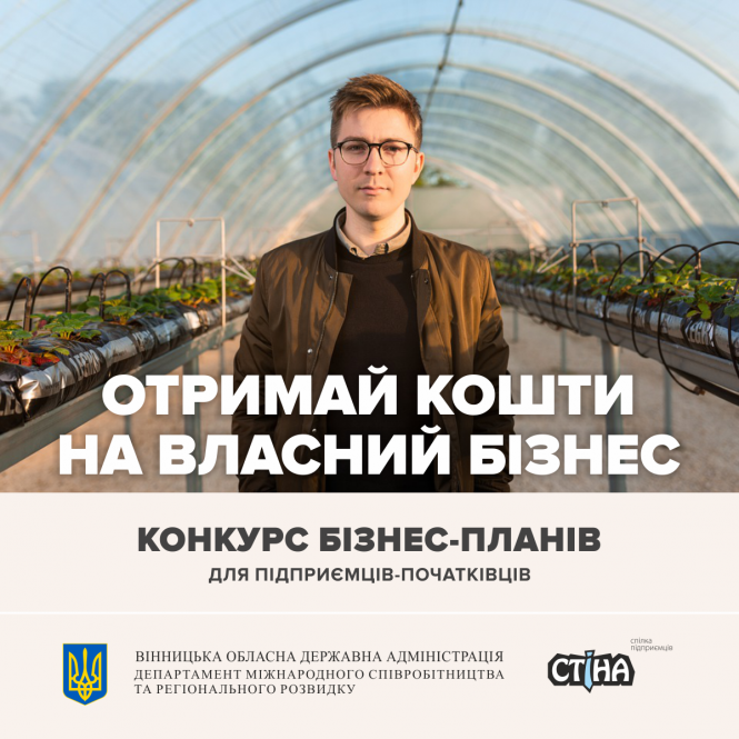 Новини Вінниці - фото з Конкурс для підприємців: встигніть заповнити онлайн-анкету Конкурс для підприємців: встигніть заповнити онлайн-анкету, фото №1 на сайті 20minut.ua