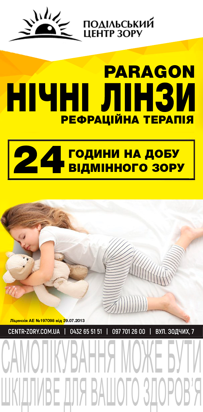 «Зараз у доньки 100-відсотковий зір»: як нічні лінзи можуть допомогти очам вашої дитини (Новини компаній), фото №2 на сайті 20minut.ua