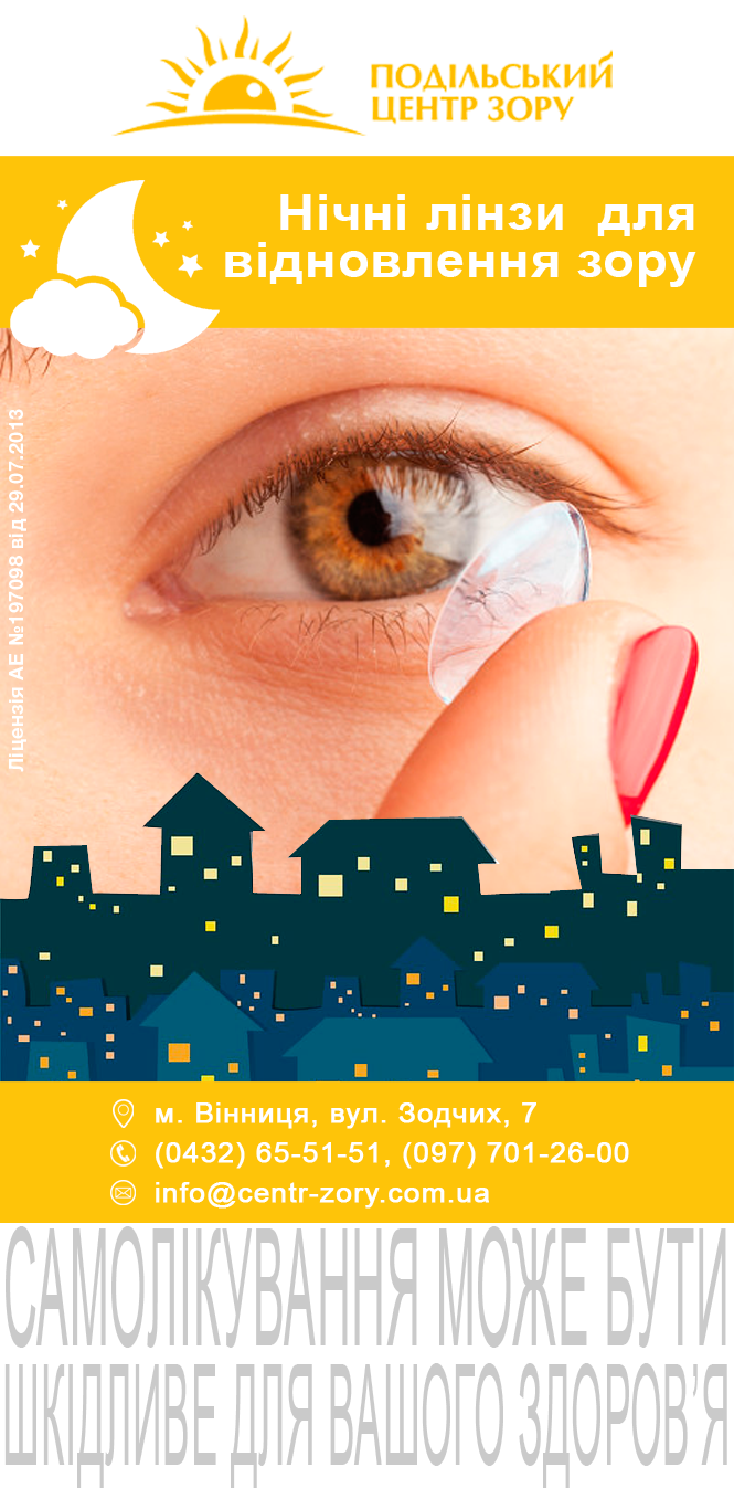 «Зараз у доньки 100-відсотковий зір»: як нічні лінзи можуть допомогти очам вашої дитини (Новини компаній), фото №1 на сайті 20minut.ua