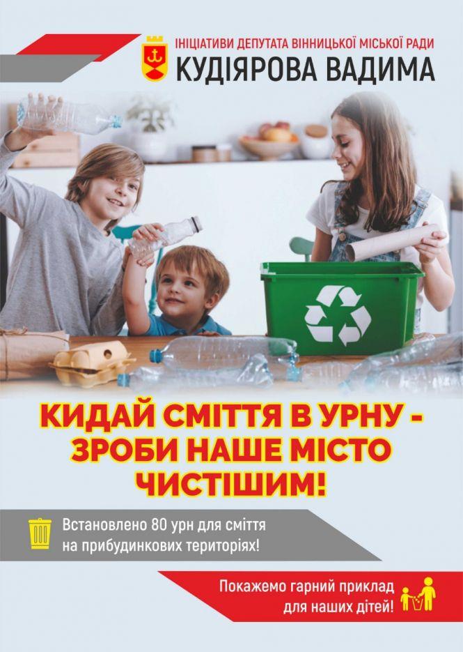 Вадим Кудіяров: «Запустили проект «Кидай сміття в урну – зроби наше місто чистішим!» (Пресслужба депутата ВМР Вадима Кудіярова), фото №2 на сайті 20minut.ua