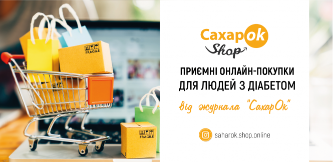 Новий діабет-магазин SaharOK Shop! Огляд переваг спеціалізованого маркету (Новини компаній), фото №1 на сайті 20minut.ua
