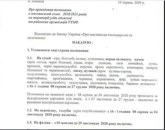 На Вінниччині розпочнеться сезон полювання на пернатих, фото №1 на сайті 20minut.ua