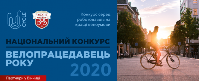 Новини Вінниці - фото з Найкомфортніші умови: у дев'ятьох містах обиратимуть «Велопрацедавця року» Найкомфортніші умови: у дев'ятьох містах обиратимуть «Велопрацедавця року», фото №1 на сайті 20minut.ua