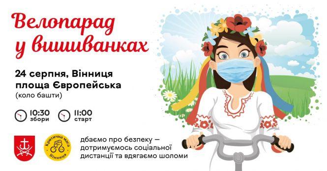 Новини Вінниці - фото з У масках та з дотриманням дистанції. Коли буде вінницький велопарад у вишиванках? У масках та з дотриманням дистанції. Коли буде вінницький велопарад у вишиванках?, фото №1 на сайті 20minut.ua