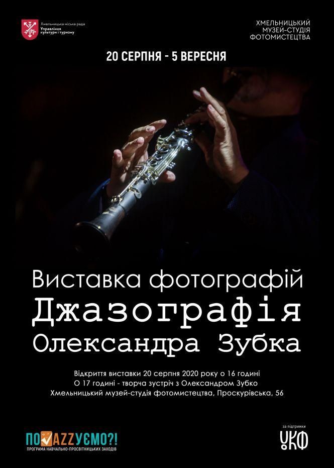 У Хмельницькому покажуть виставку найджазовішого фотографа України, фото №1 на сайті vsim.ua