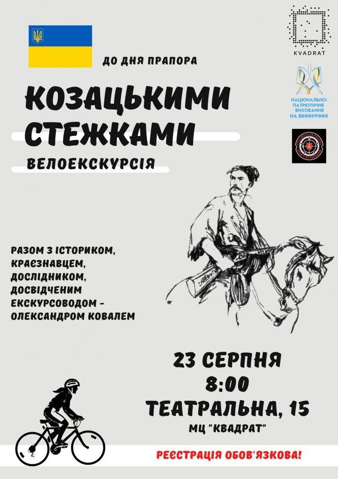 Новини Вінниці - фото з Велоекскурсію «козацькими стежками» влаштують у Вінниці до Дня Прапора. Як долучитися? Велоекскурсію «козацькими стежками» влаштують у Вінниці до Дня Прапора. Як долучитися?, фото №1 на сайті 20minut.ua