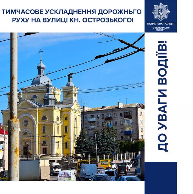 Новини Тернополя - фото з 28 серпня в Тернополі буде ускладненим рух на вул. Острозького 28 серпня в Тернополі буде ускладненим рух на вул. Острозького, фото №1 на сайті 20minut.ua