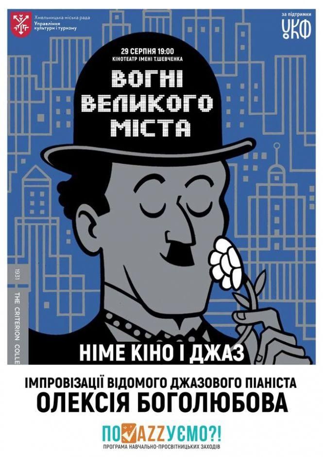 Новини Хмельницького - фото з У Хмельницькому влаштують унікальний кінопоказ під ритми джазу У Хмельницькому влаштують унікальний кінопоказ під ритми джазу, фото №1 на сайті vsim.ua