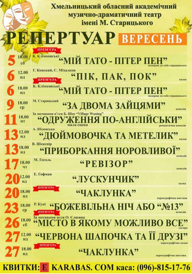 Що покажуть у театрі Старицького у вересні (АФІША), фото №1 на сайті vsim.ua