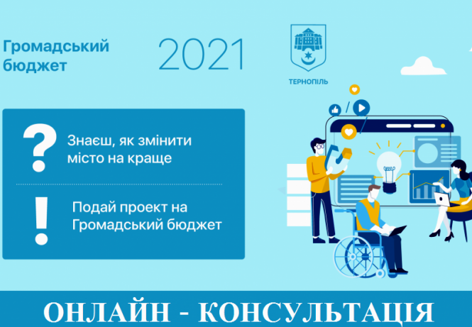 Новини Тернополя - фото з У Тернополі на "Громадський бюджет 2021" виділили понад 15 мільйонів: що треба знати авторам ініціатив? У Тернополі на "Громадський бюджет 2021" виділили понад 15 мільйонів: що треба знати авторам ініціатив?, фото №1 на сайті 20minut.ua