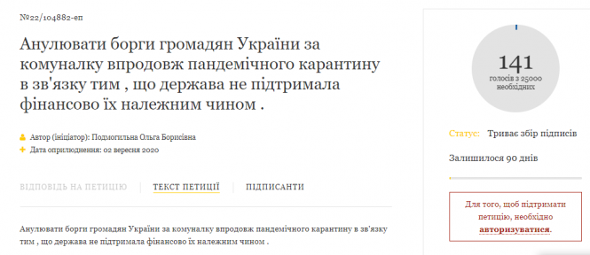 Нова петиція: Зеленського просять анулювати борги за комуналку за час карантину, фото №1 на сайті vsim.ua