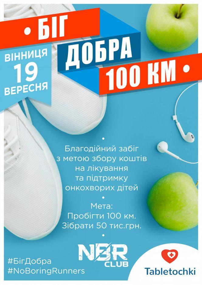 Новини Вінниці - фото з «Біг добра 100 км». Вінничанин буде бігти «сотку» заради порятунку онкохворих дітей «Біг добра 100 км». Вінничанин буде бігти «сотку» заради порятунку онкохворих дітей, фото №2 на сайті 20minut.ua