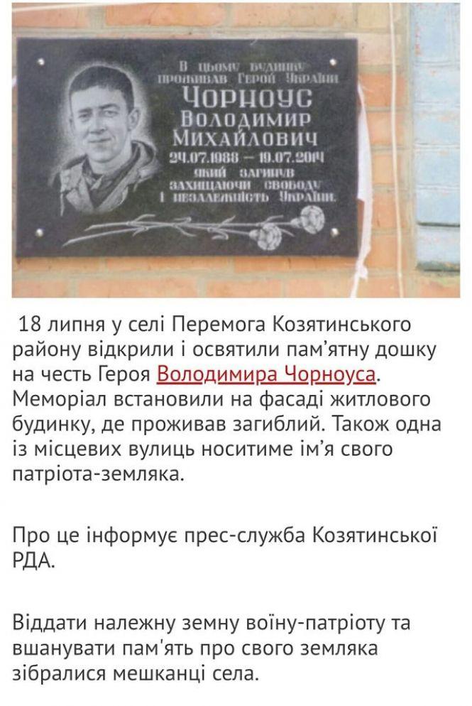 Новини Козятина - фото з «Мені боляче і соромно»: у Перемозі зняли пам'ятну дошку, встановлену Володимиру Чорноусу «Мені боляче і соромно»: у Перемозі зняли пам'ятну дошку, встановлену Володимиру Чорноусу, фото №1 на сайті 20minut.ua