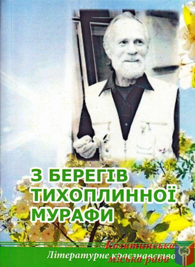Новини Козятина - фото з Козятинський музей історії міста поповнився новою книгою — «З берегів тихоплинної Мурафи» Козятинський музей історії міста поповнився новою книгою — «З берегів тихоплинної Мурафи», фото №1 на сайті 20minut.ua
