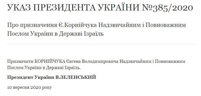 Винничанин Евгений Корнийчук назначен послом Украины в Израиле