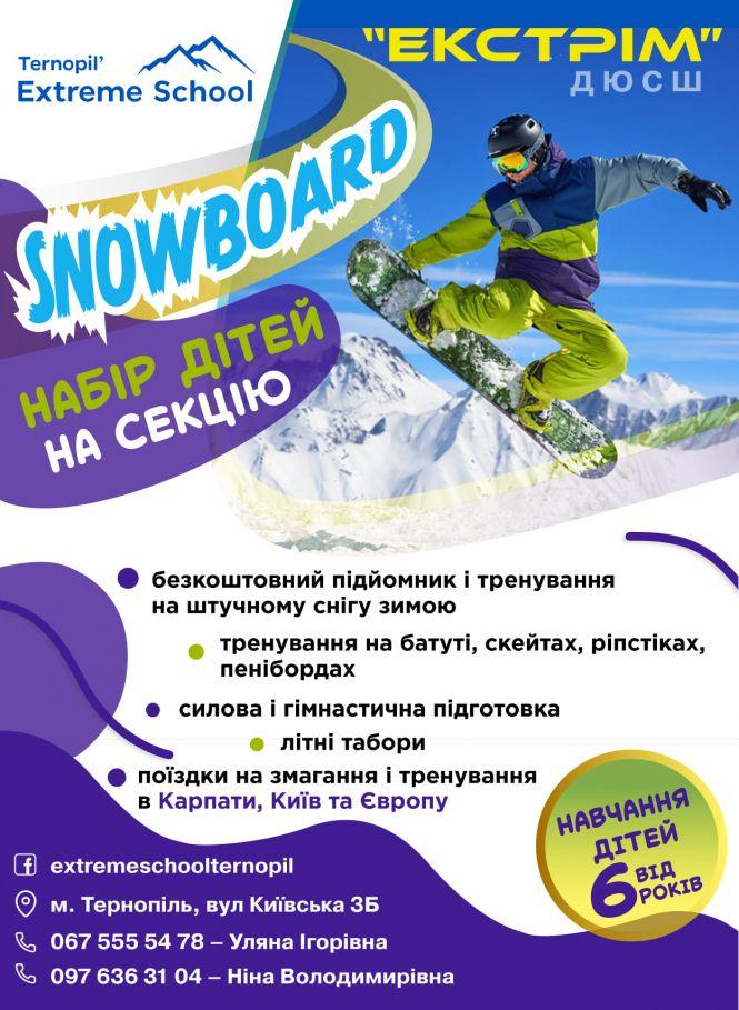 Новини Тернополя - фото з Триває набір в СДЮСШ «Екстрім» дітей 2011-2014 року у секцію сноубордингу Триває набір в СДЮСШ «Екстрім» дітей 2011-2014 року у секцію сноубордингу, фото №2 на сайті 20minut.ua