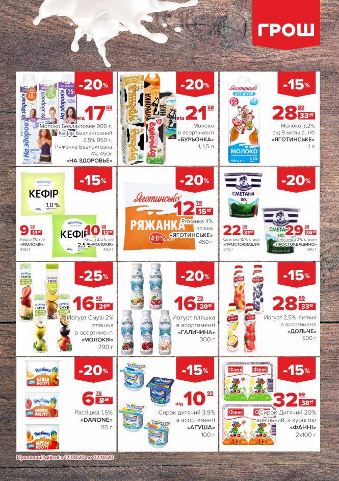 Новини Вінниці - фото з Прилетіли в ГРОШ осінні знижки (Новини компаній) Прилетіли в ГРОШ осінні знижки (Новини компаній), фото №8 на сайті 20minut.ua