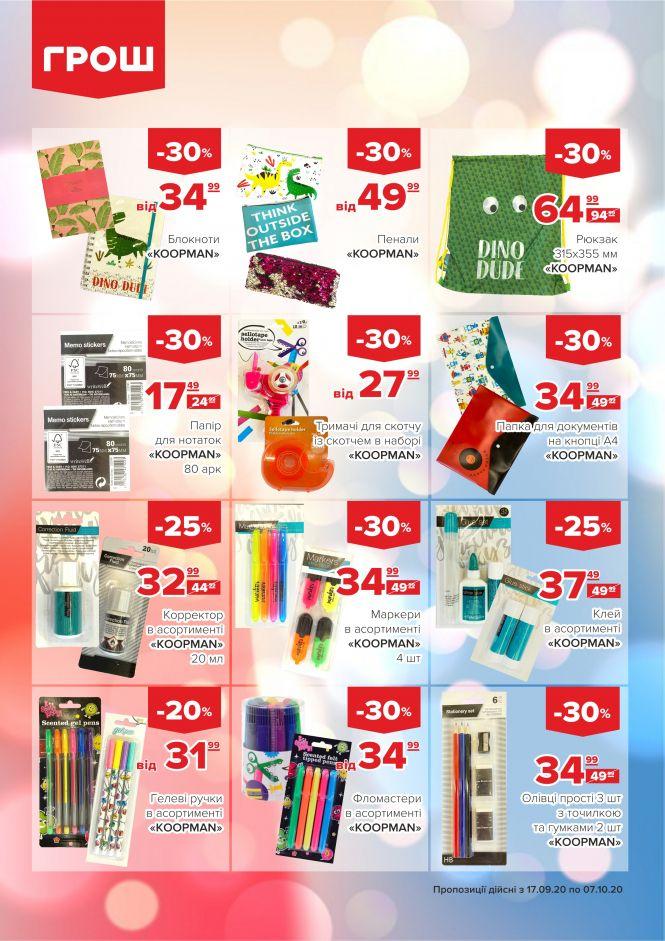 Новини Вінниці - фото з Прилетіли в ГРОШ осінні знижки (Новини компаній) Прилетіли в ГРОШ осінні знижки (Новини компаній), фото №43 на сайті 20minut.ua