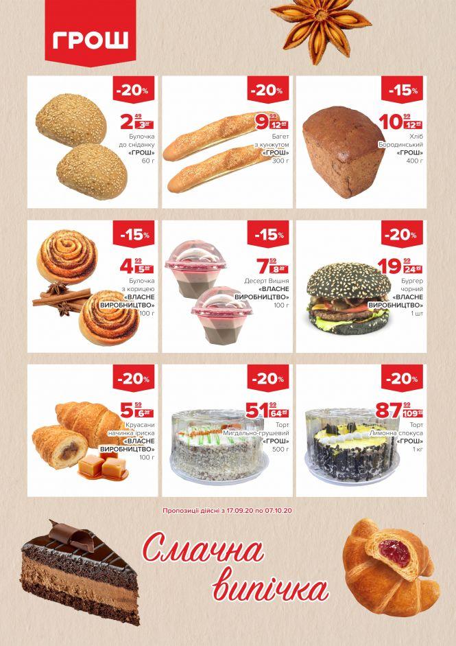 Новини Вінниці - фото з Прилетіли в ГРОШ осінні знижки (Новини компаній) Прилетіли в ГРОШ осінні знижки (Новини компаній), фото №17 на сайті 20minut.ua