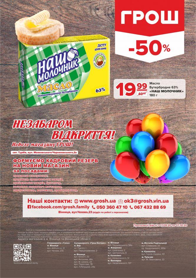 Новини Вінниці - фото з Прилетіли в ГРОШ осінні знижки (Новини компаній) Прилетіли в ГРОШ осінні знижки (Новини компаній), фото №15 на сайті 20minut.ua