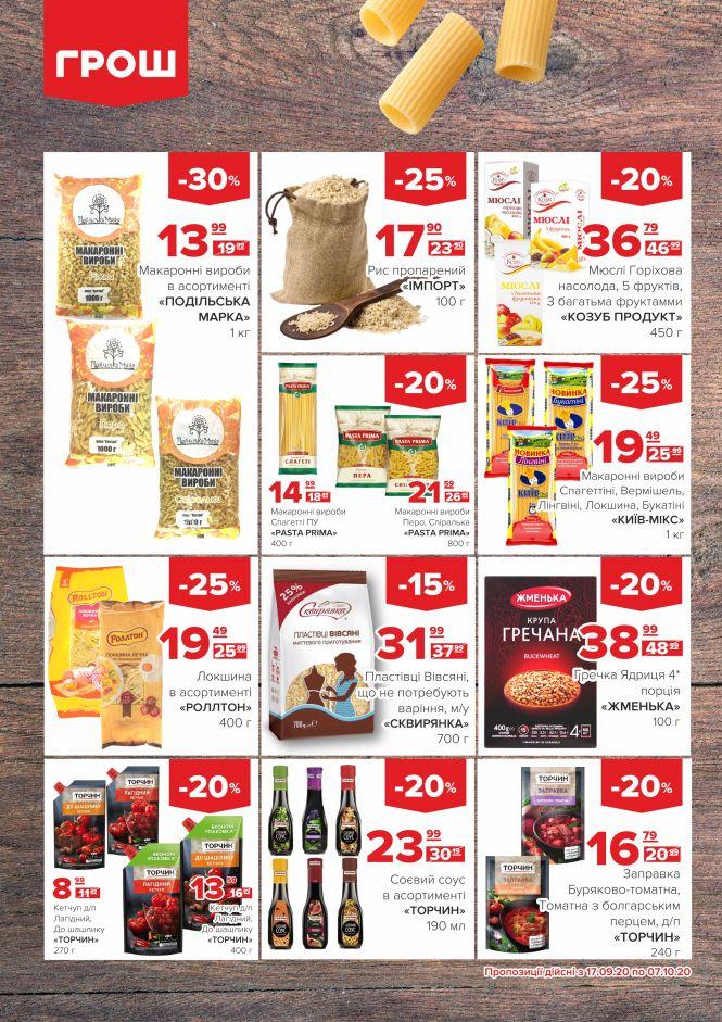 Новини Вінниці - фото з Прилетіли в ГРОШ осінні знижки (Новини компаній) Прилетіли в ГРОШ осінні знижки (Новини компаній), фото №11 на сайті 20minut.ua