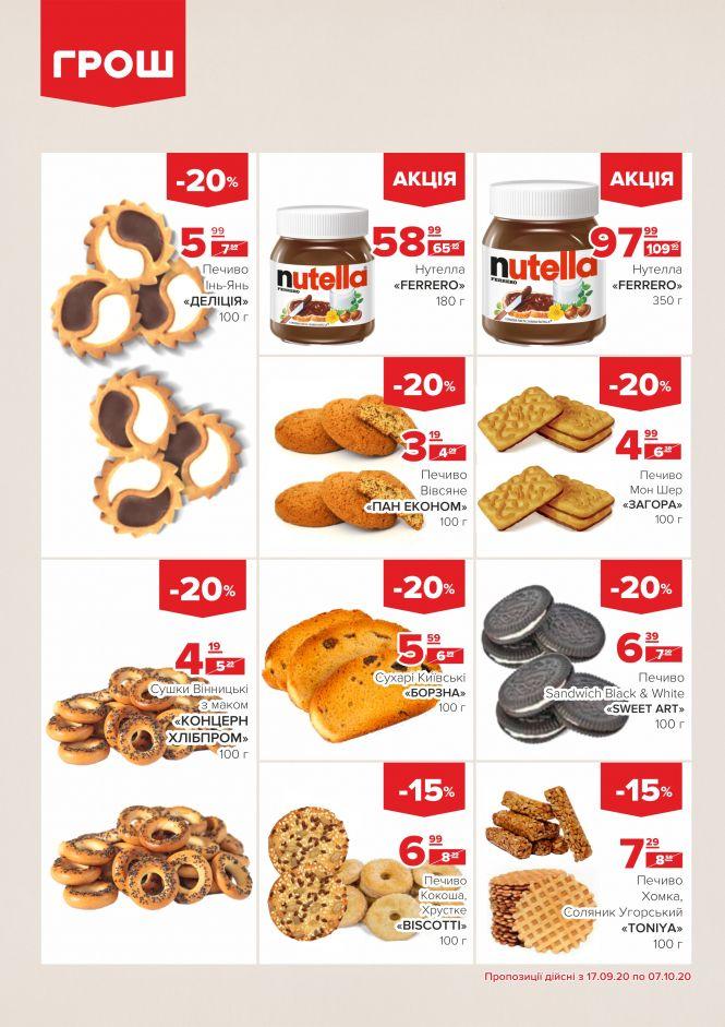 Новини Вінниці - фото з Прилетіли в ГРОШ осінні знижки (Новини компаній) Прилетіли в ГРОШ осінні знижки (Новини компаній), фото №22 на сайті 20minut.ua