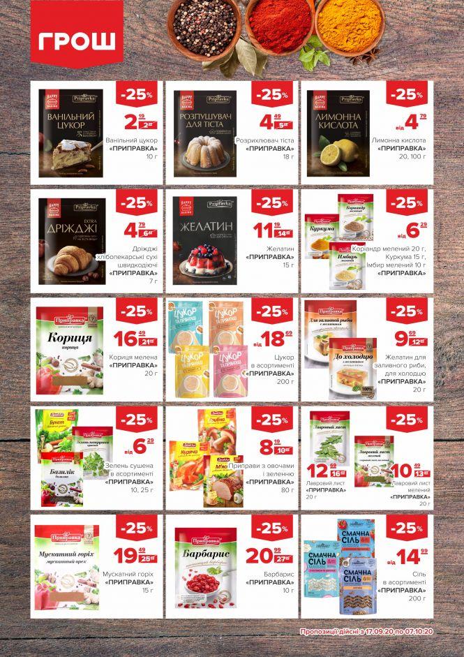 Новини Вінниці - фото з Прилетіли в ГРОШ осінні знижки (Новини компаній) Прилетіли в ГРОШ осінні знижки (Новини компаній), фото №13 на сайті 20minut.ua