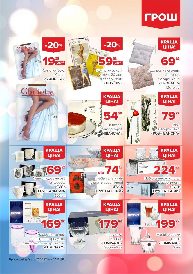 Новини Вінниці - фото з Прилетіли в ГРОШ осінні знижки (Новини компаній) Прилетіли в ГРОШ осінні знижки (Новини компаній), фото №44 на сайті 20minut.ua