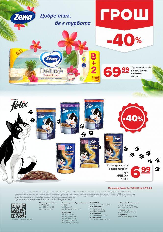 Новини Вінниці - фото з Прилетіли в ГРОШ осінні знижки (Новини компаній) Прилетіли в ГРОШ осінні знижки (Новини компаній), фото №49 на сайті 20minut.ua