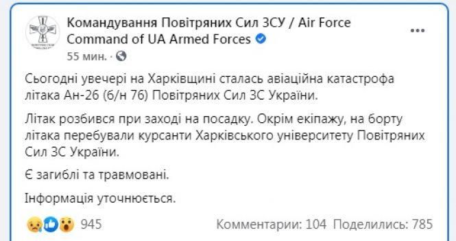 Новини Вінниці - фото з Під Харковом упав літак Ан-26. У Командуванні Повітряних Сил кажуть про 20 загиблих Під Харковом упав літак Ан-26. У Командуванні Повітряних Сил кажуть про 20 загиблих, фото №1 на сайті 20minut.ua