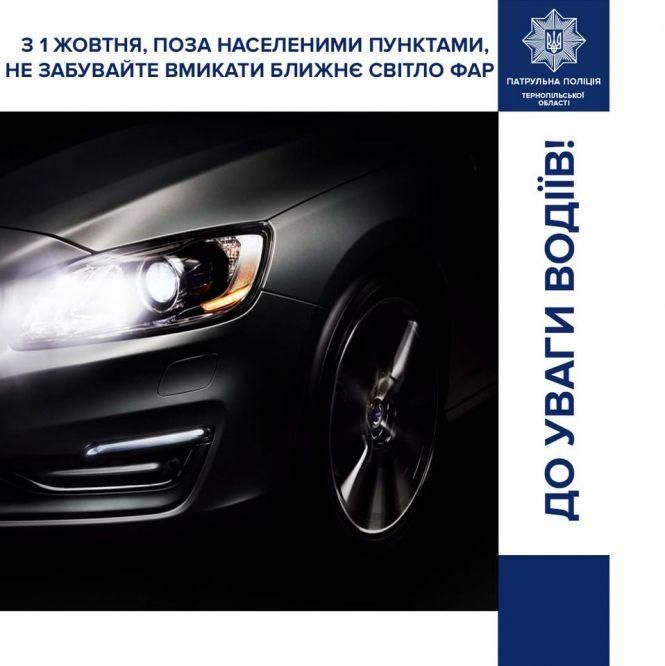З 1 жовтня водії зобов'язані вмикати ближнє світло фар за містом, фото №1 на сайті 20minut.ua