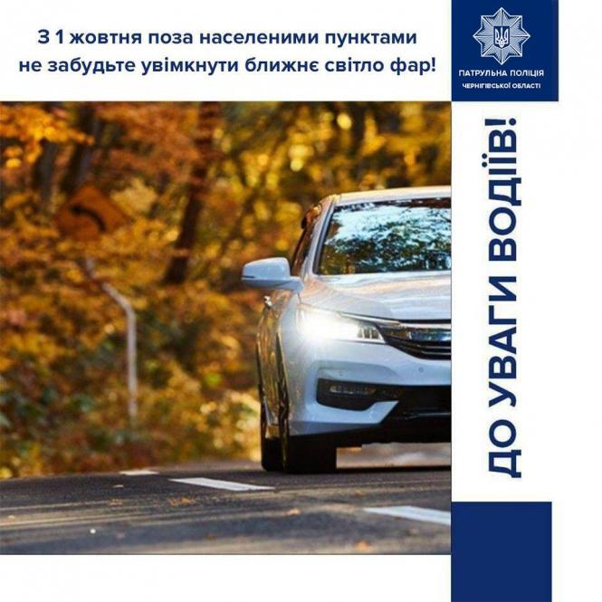 Новини Вінниці - фото з Водіям з 1 жовтня потрібно вмикати фари вдень, якщо їдете поза містом З 1 жовтня водії повинні вмикати фари вдень • Новий Чернігів