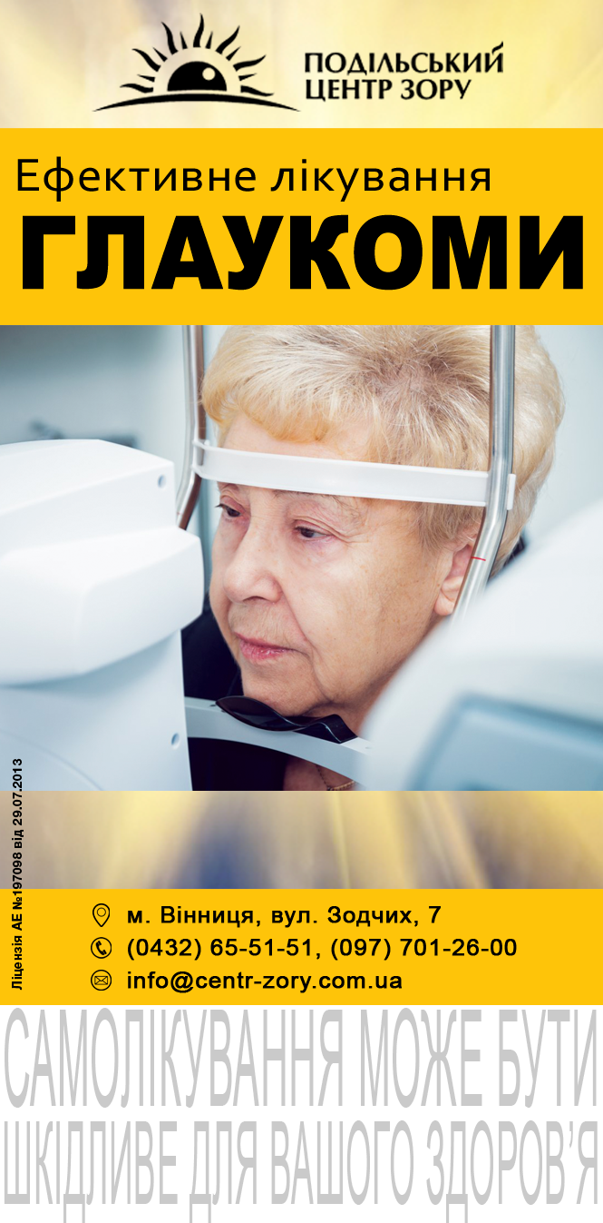 Сучасні лазерні методи лікування глаукоми в «Подільському центрі зору» (Новини компаній), фото №1 на сайті 20minut.ua
