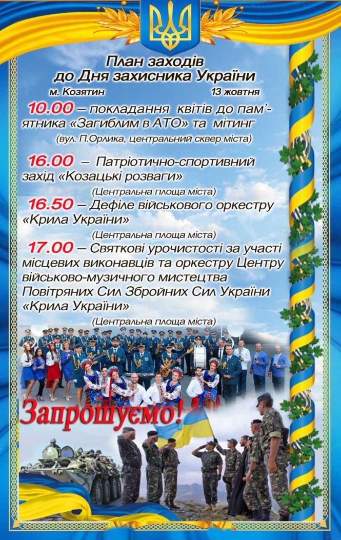 Новини Козятина - фото з Військовий оркестр, «Козацькі забави»: козятинчан запрошують на святкування Дня захисника України