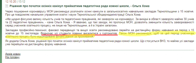 Чи будуть тернопільські школярі і студенти вчитись дистанційно та чи виселятимуть з гуртожитків, фото №1 на сайті 20minut.ua