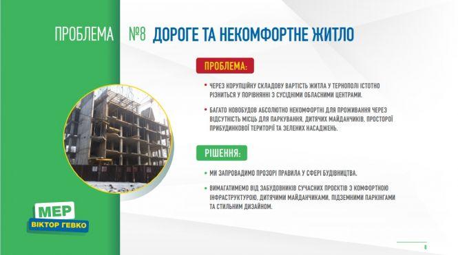 ТОП-10 рішень для Тернополя від Віктора Гевка (політична позиція), фото №8 на сайті 20minut.ua