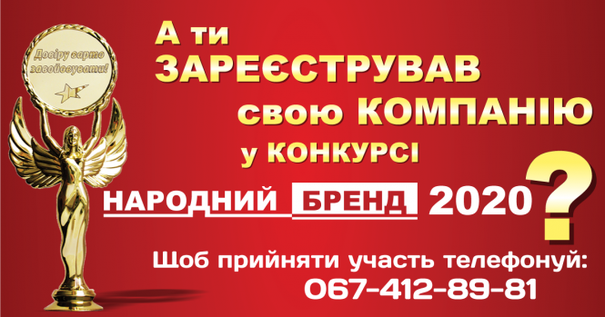 Новини Житомира - фото з А ти зареєстрував свою компанію у конкурсі «Народний Бренд» 2020? А ти зареєстрував свою компанію у конкурсі «Народний Бренд» 2020?, фото №3 на сайті 20minut.ua