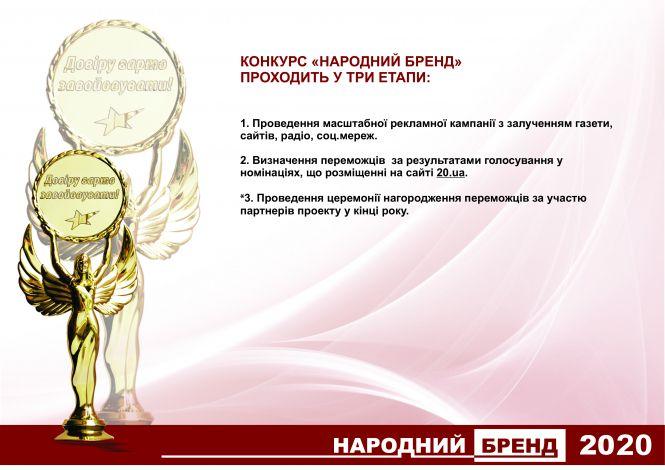 Новини Житомира - фото з А ти зареєстрував свою компанію у конкурсі «Народний Бренд» 2020? А ти зареєстрував свою компанію у конкурсі «Народний Бренд» 2020?, фото №2 на сайті 20minut.ua