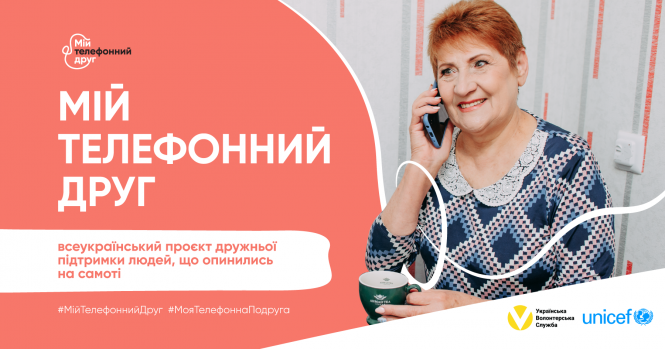 Мій телефонний друг: в Україні стартував всеукраїнський проєкт дружньої підтримки та інформування людей, що опинилися на самоті, фото №1 на сайті 20minut.ua