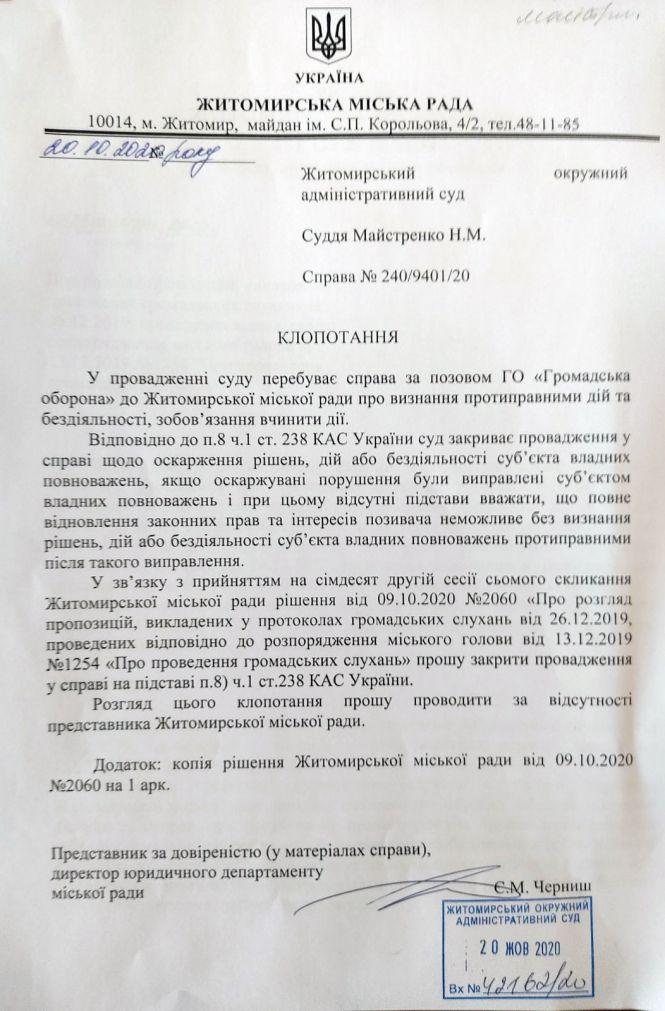 Житомирський окружний адмінсуд почав розглядати позов про визнання протиправними дій та бездіяльності чиновників Житомирської міськради, фото №1 на сайті 20minut.ua