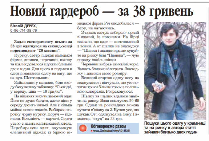 Новини Тернополя - фото з Де та як журналіст "20 хвилин" повністю вдягнувся на осінь за 229 грн. ЕКСПЕРИМЕНТ Де та як журналіст "20 хвилин" повністю вдягнувся на осінь за 229 грн. ЕКСПЕРИМЕНТ, фото №1 на сайті 20minut.ua