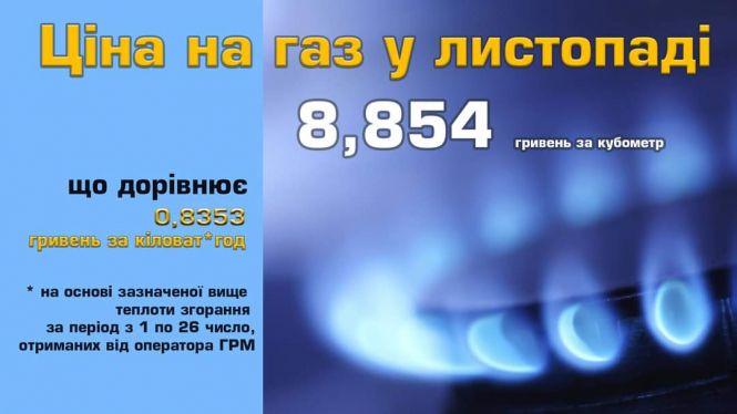 Новини Вінниці - фото з З 1 листопада ціна газу для вінничан зросла на 35%. Скільки платитимуть? З 1 листопада ціна газу для вінничан зросла на 35%. Скільки платитимуть?, фото №1 на сайті 20minut.ua