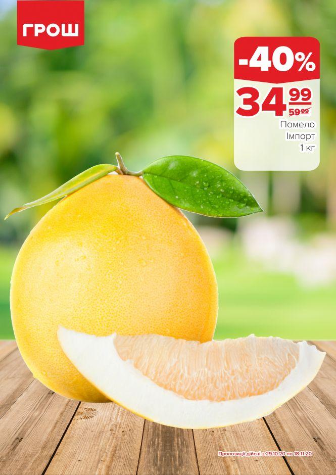 Листопад - цінопад в ГРОШ (Новини компаній), фото №12 на сайті 20minut.ua