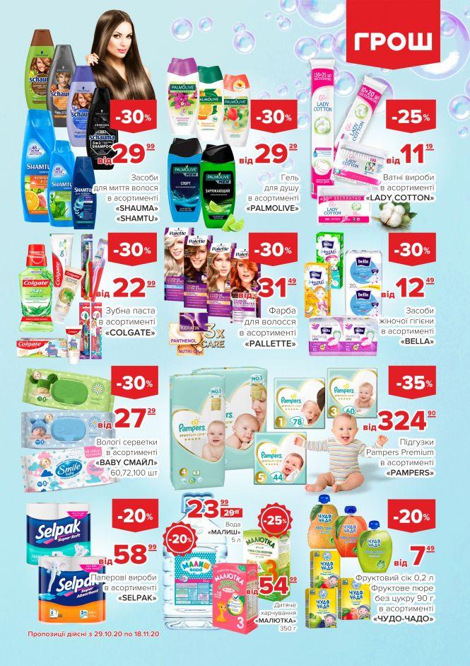 Листопад - цінопад в ГРОШ (Новини компаній), фото №46 на сайті 20minut.ua