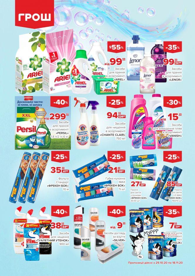 Листопад - цінопад в ГРОШ (Новини компаній), фото №45 на сайті 20minut.ua