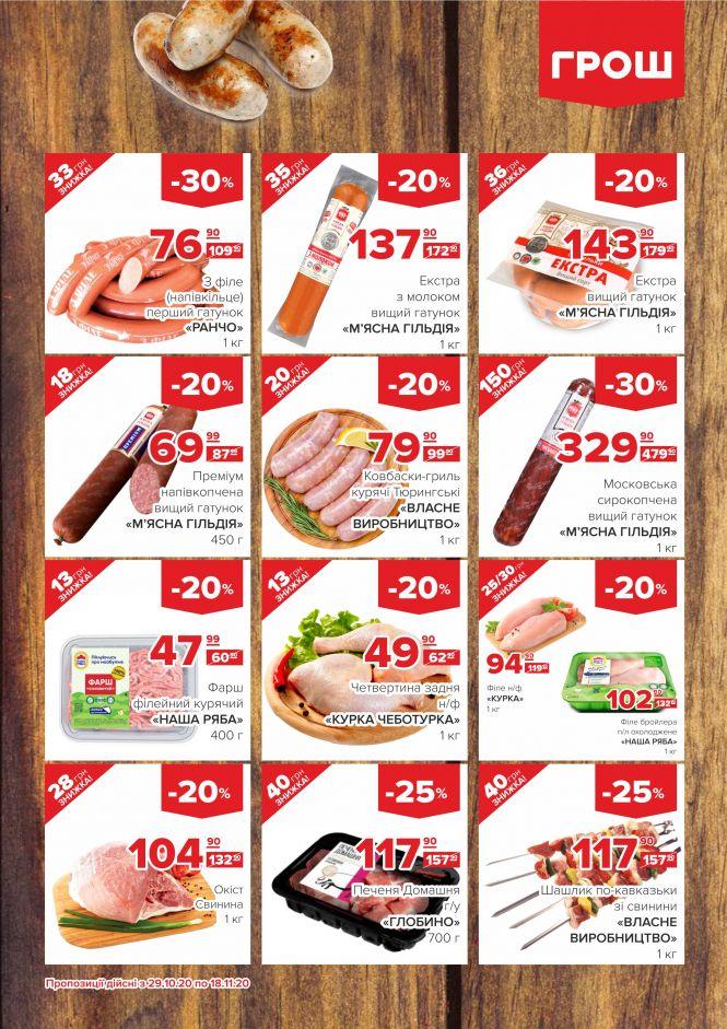 Листопад - цінопад в ГРОШ (Новини компаній), фото №4 на сайті 20minut.ua